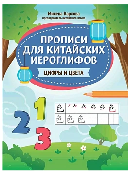 Прописи для китайских иероглифов: цифры и цвета - купить в магазине Кассандра, фото, , 