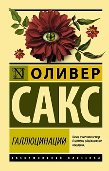 Галлюцинации - купить в магазине Кассандра, фото, 9785170974160, 