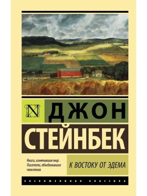 К востоку от Эдема- купить в магазине Кассандра, фото, 9785171025809, 