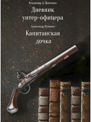 Дневник унтер-офицера- купить в магазине Кассандра, фото, 9785605131205, 