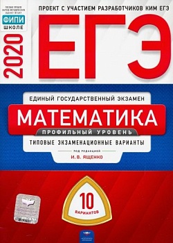 ЕГЭ. Математика-2020. 10 вариантов. Профильный уровень - купить в магазине Кассандра, фото, 9785445412960, 
