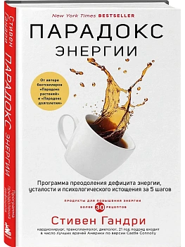 Парадокс энергии. Программа преодоления дефицита энергии, усталости и психологического истощения за 5 шагов - купить в магазине Кассандра, фото, 9785041946142, 