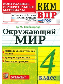 КИМн-ВПР. 4 КЛАСС. ОКРУЖАЮЩИЙ МИР. ФГОС НОВЫЙ - купить в магазине Кассандра, фото, 9785377220503, 
