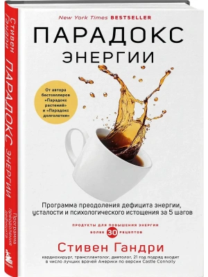 Парадокс энергии. Программа преодоления дефицита энергии, усталости и психологического истощения за 5 шагов- купить в магазине Кассандра, фото, 9785041946142, 