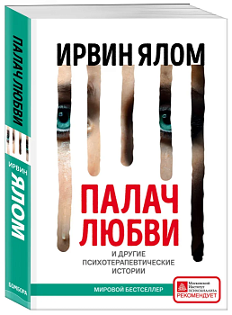 Палач любви и другие психотерапевтические истории - купить в магазине Кассандра, фото, 9785042458651, 