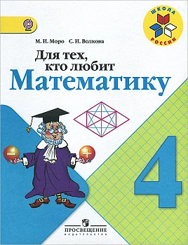 Для тех,кто любит математику 4 класс 2015. ФГОС - купить в магазине Кассандра, фото, 9785090349772, 