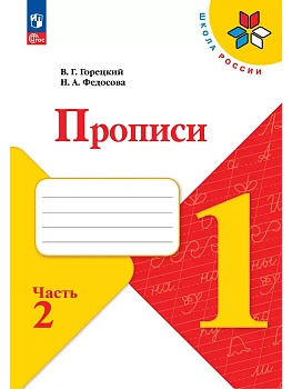 Прописи к азбуке Горецкого 1кл.2026.Ч.2.Новый ФПУ - купить в магазине Кассандра, фото, 9785091283037, 