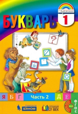 Букварь 1 класс Соловейчик. 2016. часть 2. ФГОС- купить в магазине Кассандра, фото, 9785418010797, 