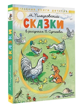 Сказки. Рисунки В. Сутеева - купить в магазине Кассандра, фото, 9785171801496, 