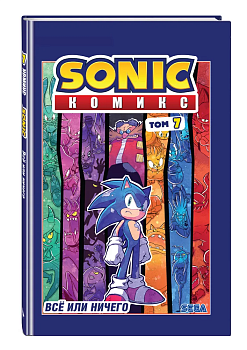 Sonic. Всё или ничего. Комикс. Том 7 (перевод от Diamond Dust) - купить в магазине Кассандра, фото, 9785041597528, 