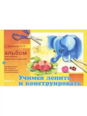 Учимся лепить и конструировать.Альбом.часть 2 +Вкладыш- купить в магазине Кассандра, фото, , 
