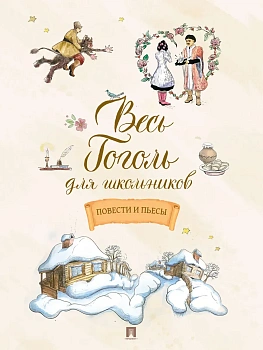 Весь Гоголь для школьников. Повести и пьесы.-М.:Проспект,2026. - купить в магазине Кассандра, фото, 9785392448241, 