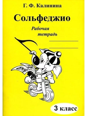 Сольфеджио 3 класс Калинина. Рабочая тетрадь- купить в магазине Кассандра, фото, 2500037956618, 