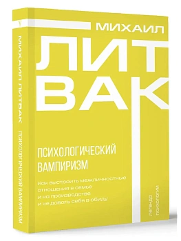 Психологический вампиризм - купить в магазине Кассандра, фото, 9785171651695, 