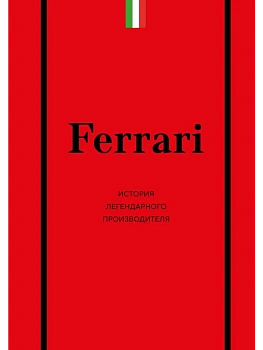 Ferrari. История легендарного производителя - купить в магазине Кассандра, фото, 9785042139185, 