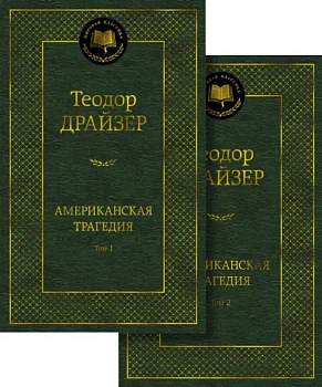 Американская трагедия (в 2-х томах) (комплект) - купить в магазине Кассандра, фото, 9785389232693, 