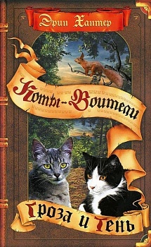 Коты-воители. Цикл "Видение теней". Гроза и тень. - купить в магазине Кассандра, фото, 9785090954228, 