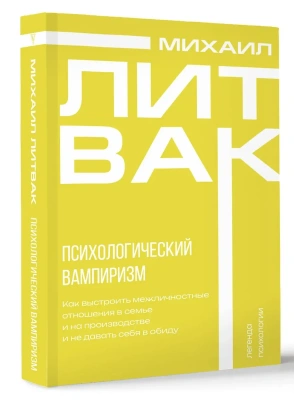 Психологический вампиризм- купить в магазине Кассандра, фото, 9785171651695, 
