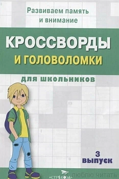 Кроссворды и головоломки  для школьников. Вып. 3 - купить в магазине Кассандра, фото, 9785995147428, 