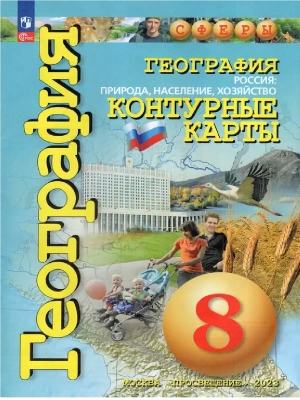 Контурные карты по географии 8кл.Сферы.Россия:природа,население,хоз-во. 2025 Новые территории.- купить в магазине Кассандра, фото, 9785091204865, 