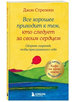 Все хорошее приходит к тем, кто следует за своим сердцем. Cборник озарений, чтобы прислушаться к себе- купить в магазине Кассандра, фото, 9785041606428, 