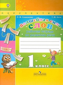 Волшебная сила слов 1 класс Климанова. Рабочая тетрадь. 2016 (Перспектива) - купить в магазине Кассандра, фото, 9785090376174, 