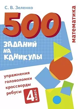 Математика. Упражнения, головоломки, ребусы, кроссворды 4 класс - купить в магазине Кассандра, фото, 9785995152569, 