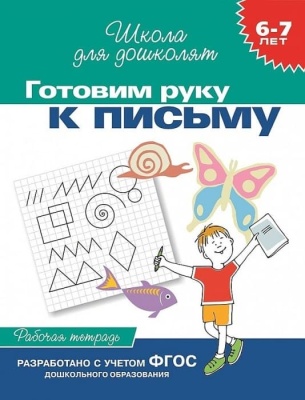 Готовим руку к письму 6-7 лет (Раб.тетр.)- купить в магазине Кассандра, фото, 9785353004011, 