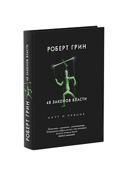 48 законов власти (Кнут и пряник) - купить в магазине Кассандра, фото, 9785386107017, 