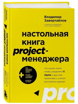 Настольная книга project-менеджера. Что нужно знать, чтобы управлять IT, digital и другими проектами с учетом российских реалий- купить в магазине Кассандра, фото, 9785041619275, 