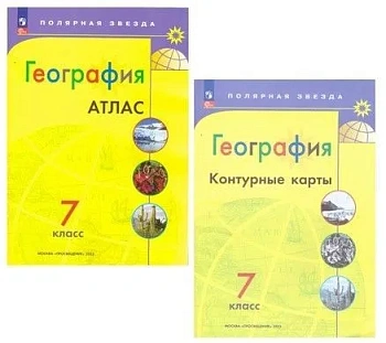 Атлас + контурные карты 7кл.Полярная звезда.Новые территории.3836108+3873214 - купить в магазине Кассандра, фото, 2500038407348, 