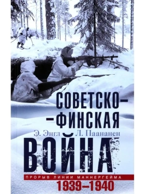 Советско-финская война. Прорыв линии Маннергейма. 1939-1940- купить в магазине Кассандра, фото, 9785952467125, 