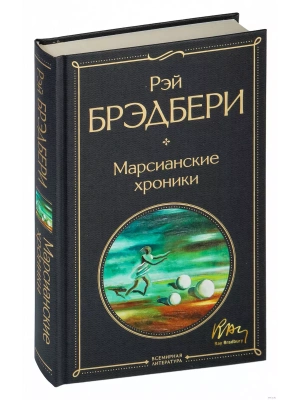 Марсианские хроники- купить в магазине Кассандра, фото, 9785041172749, 