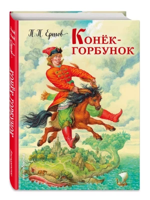 Конек-горбунок- купить в магазине Кассандра, фото, 9785699916603, 