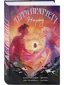 Народ, или Когда-то мы были дельфинами - купить в магазине Кассандра, фото, 9785042161049, 