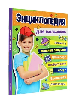 Энциклопедия для мальчиков - купить в магазине Кассандра, фото, 9785378339761, 