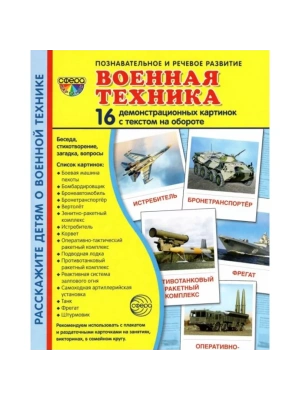Дем. картинки СУПЕР Военная техника. 16 демонстр. картинок с текстом (173х220 мм)- купить в магазине Кассандра, фото, 9785994929476, 