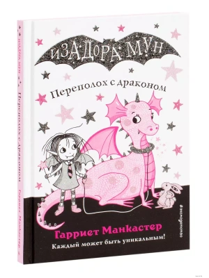 Переполох с драконом (выпуск 6)- купить в магазине Кассандра, фото, 9785040967520, 