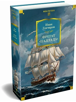 Фрегат "Паллада" (с илл.) - купить в магазине Кассандра, фото, 9785389264649, 