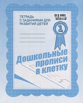 Весна-дизайн.Дошкольные прописи в клеточку.Раб.тетр.ч.1.Весна-диз - купить в магазине Кассандра, фото, 2000000021584, 