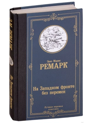 На Западном фронте без перемен- купить в магазине Кассандра, фото, 9785171126025, 