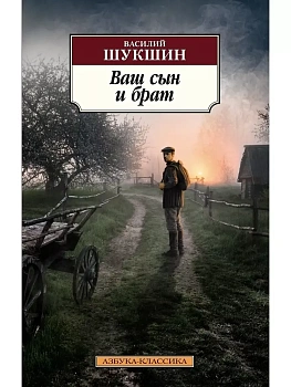 Ваш сын и брат - купить в магазине Кассандра, фото, 9785389200623, 