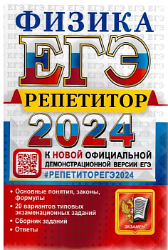 ЕГЭ. Физика-2024. Репетитор - купить в магазине Кассандра, фото, 9785377195931, 