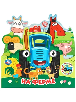 На ферме. Синий Трактор. Книжка с закладками. 195х195 мм. ЦК. 8 стр. Умка в кор.90шт - купить в магазине Кассандра, фото, 9785506103455, 