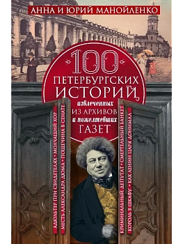 100 петербургских историй, извлеченных из архивов и пожелтевших газет - купить в магазине Кассандра, фото, 9785227110053, 