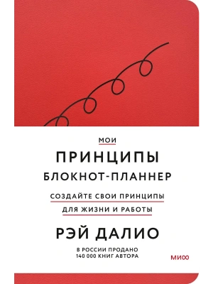 Мои принципы. Блокнот-планнер от Рэя Далио (красный)- купить в магазине Кассандра, фото, 9785002141913, 