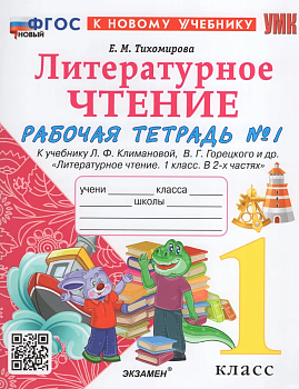 Литературное чтение 1кл.Климанова.Рабочая тетрадь ч.1.ФГОС НОВЫЙ (к новому учебнику) - купить в магазине Кассандра, фото, 9785377203124, 