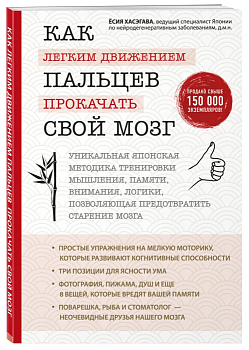 Как легким движением пальцев прокачать свой мозг. Уникальная японская методика тренировки мышления, - купить в магазине Кассандра, фото, 9785699998975, 