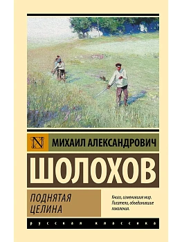 Поднятая целина - купить в магазине Кассандра, фото, 9785170588442, 