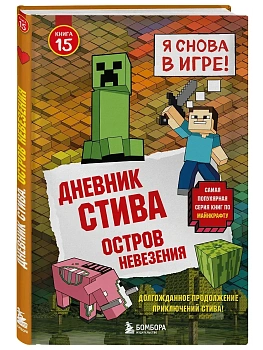 Дневник Стива. Книга 15. Остров невезения - купить в магазине Кассандра, фото, 9785042171406, 